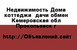 Недвижимость Дома, коттеджи, дачи обмен. Кемеровская обл.,Прокопьевск г.